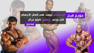 مهم جدا(جورج فرح) المنشطات ليست هي كمال الاجسام /كان وزني 50 كيلو (مدبلج)