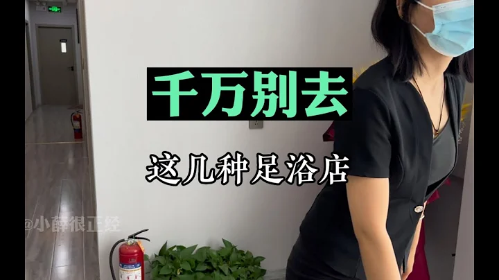 千万不要去的几种足浴店！误入了也要赶紧出来，不然后悔！ - 天天要闻
