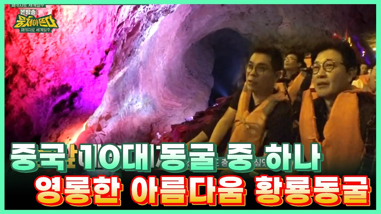 [뭉쳐야뜬다] 중국 10대 동굴 중 하나🪭, 영롱한 아름다움 황룡동굴🦇