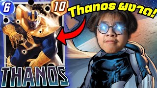 เด็ค Thanos ยังเก่ง! Thanos Ongoing ผงาด เก่งแบบ 