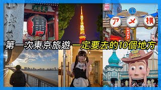 第一次東京旅遊一定要去的10個地方｜東京自由行必看