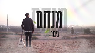 מנחם - גיבור