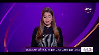 نشرة الأخبار - فيروس كورونا يضرب كوريا الجنوبية بـ 67.4 ألف إصابة جديدة ود ياسر الشربيني يوضح