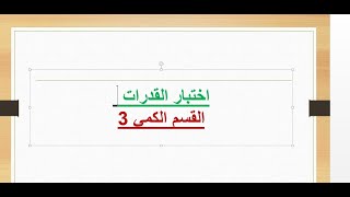 كيف أذاكر قدرات - الفيديو رقم 3 اختبار القدرات العامة   القسم الكمي مع البروف-  نموذج 105