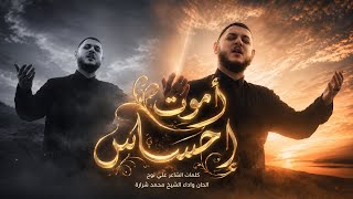 أموت إحساس| محرم 1448| الشيخ محمد شرارة