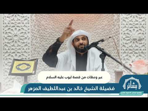 محاضرة عبر وعظات من قصة أيوب عليه السلام للشيخ خالد بن عبد اللطيف المزهر