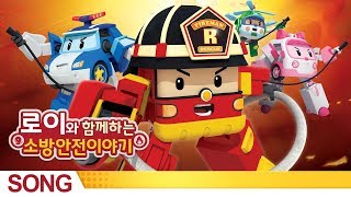Fire safety with Roy Theme Song Robocar Poli Special Fire safety with Roy Theme Song Robocar Poli Special