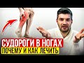 СУДОРОГИ В НОГАХ. ПРИЧИНЫ, КАК ПОМОЧЬ, рекомендации ортопеда-хирурга #судороги #боливикрах #ортопед