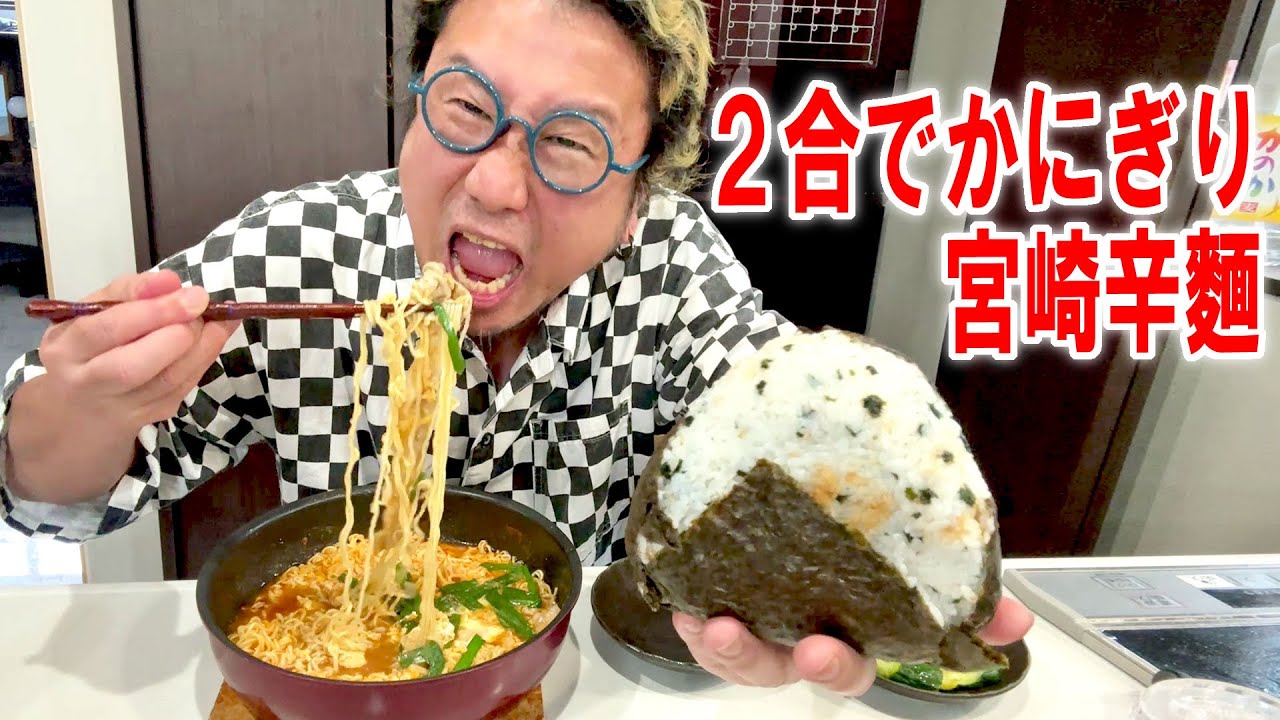 【山のフドウ飯】宮崎辛麺とでっかい2合おにぎりを食う #飯動画 #飯テロ #飯ウマ #男飯 #大盛り