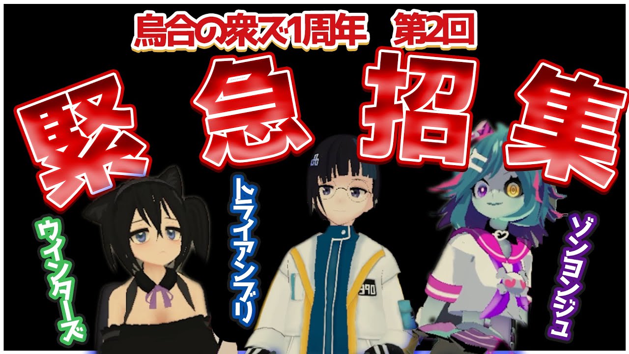 【烏合の衆ズ1周年】グループならまた緊急招集してもすぐに来てくれるよね！？【トライアンブリ　ゾンヨンジュ　ウィンターズ】