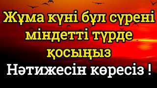 видео: ❤️✨Жұма күні бұл сүрені міндетті түрде қосыңыз. Нәтижесін көресіз #құран картинка: ❤️✨Жұма күні бұл сүрені міндетті түрде қосыңыз. Нәтижесін көресіз #құран