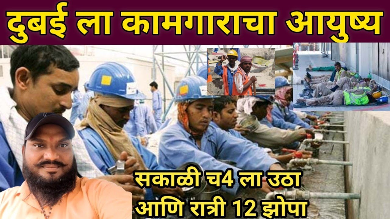 दुबईला 😭 कामगारा चा आयुष्य कसं असतं बघा दुबईला कामाला यायचं आहे का तर हा व्हिडिओ नक्की बघा