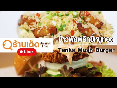 ร้านเด็ดประเทศไทย | ร้านหมูทอดเสนาฯ , Thanks Mushroom | 6 ธ.ค. 63