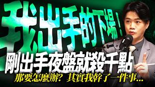 【給我貪下去...】這次恐會複製 七月 的大修正！最佳抄底的位置在...｜錢進大趨勢 Mr.智霖 陳 2026/10/17