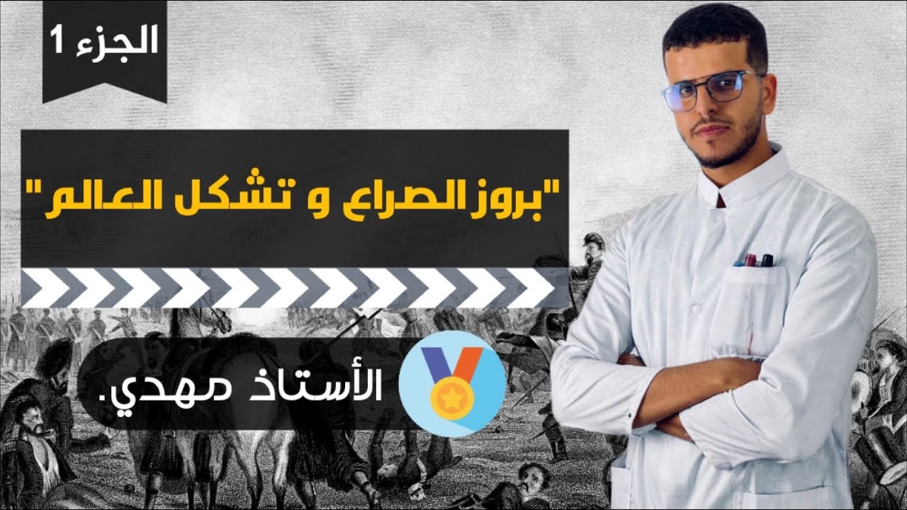 تاريخ و جغرافيا الاستاذ مهدي