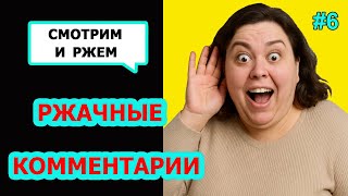 видео: Ржач до слез! Комментарии наше все! Подборка приколов#6 картинка: Ржач до слез! Комментарии наше все! Подборка приколов#6