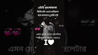 চোখের জল ধরে রাখতে পারবেন না কথাগুলো শুনে ,১০০%, এরকম মেয়ে কয়জনের কপালে জোটে  shortvideo