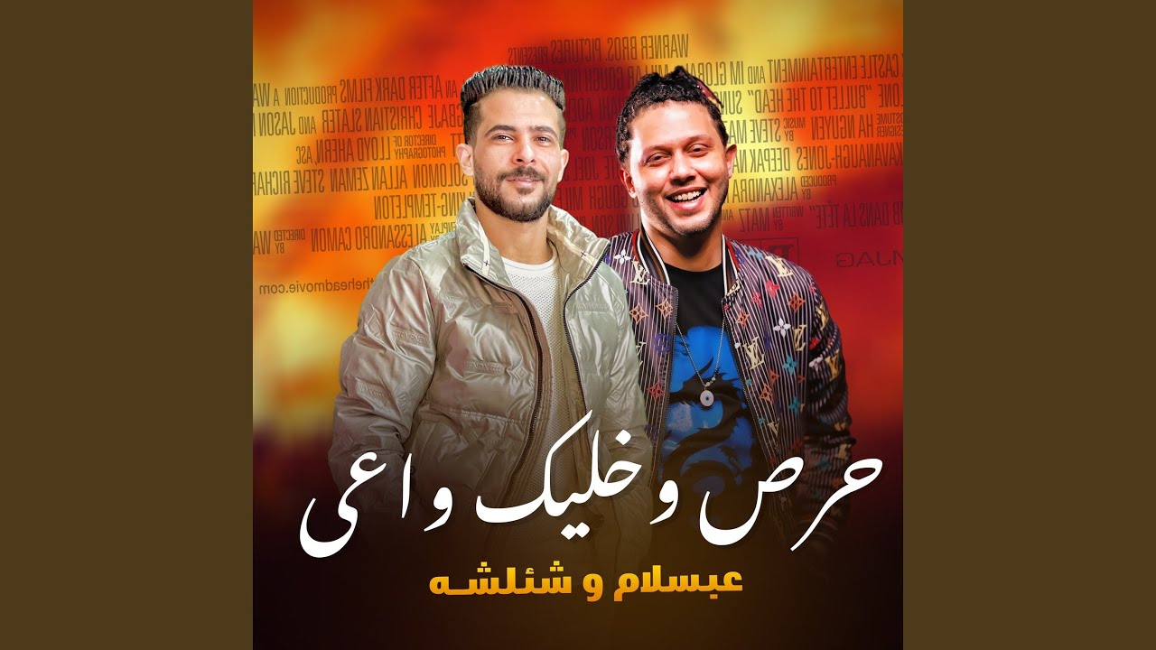 حرص وخليك واعى