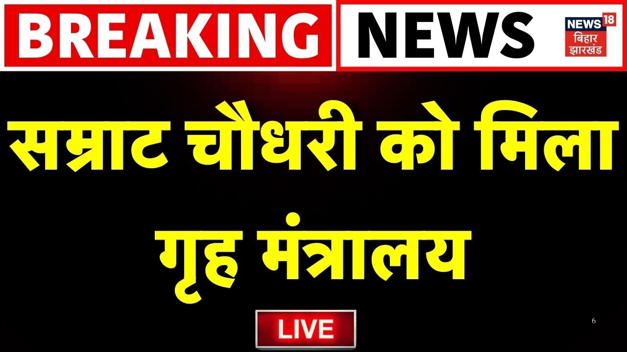 ✅Nitish Cabinet Ministers Portfolio Live: Samrat Choudhary को मिला गृह मंत्रालय |Bihar New Govt LIVE