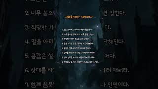 사람을 대하는 지혜 8가지 #감성자극 #명언 #명상시간 #좋은글 #자기수행#지친마음 #위로글 #명언 #인생 #응원