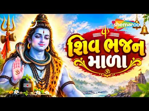 શ્રાવણ માસના અંતિમ સોમવારના ગીત | શિવ ભજન માળા | શ્રાવણ મહિનાના ગીત | #shravanspecial