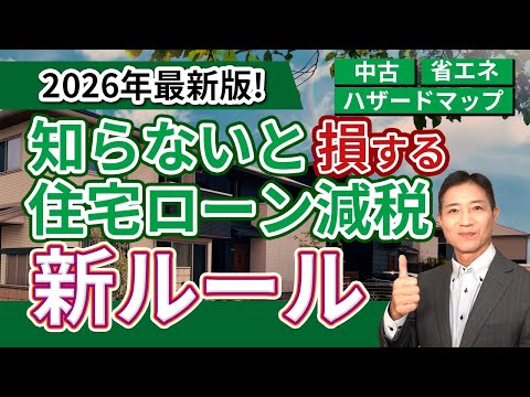 2026年度住宅ローン控除解説｜5年間延長へ・中古物件・危険エリアどう変わる？