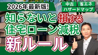 2026年度住宅ローン控除解説｜5年間延長へ・中古物件・危険エリアどう変わる？