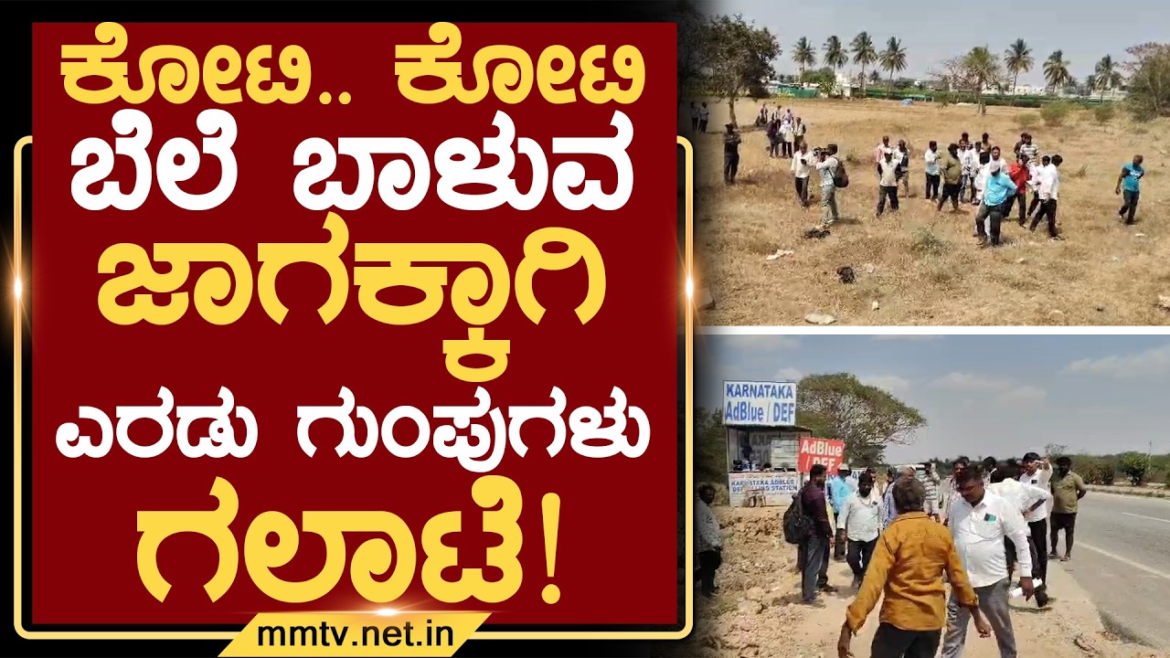 ಕೋಟಿ.. ಕೋಟಿ ಬೆಲೆ ಬಾಳುವ ಜಾಗಕ್ಕಾಗಿ ಎರಡು ಗುಂಪುಗಳು ಗಲಾಟೆ ! | ಚಿಕ್ಕಬಳ್ಳಾಪುರ @MMTV-News 24-02-2026