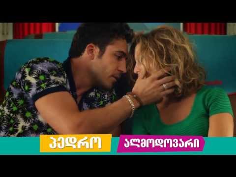 მე აღგზნებული ვარ - ტრეილერი (06-ივნ-13)