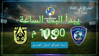 مباراة الهلال vs واجمك بث مباشر من موقع جول العرب جودة عالية بدون تقطيع HD