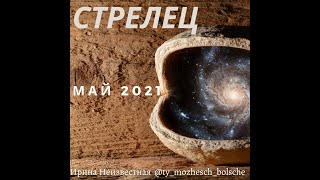 СТРЕЛЕЦ гороскоп на МАЙ 2021 г