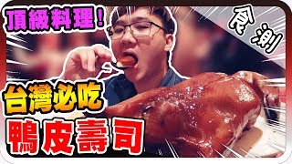 頂級料理！價值4500元的鴨皮壽司？！【黑羽球球柔伊黑仔熊】