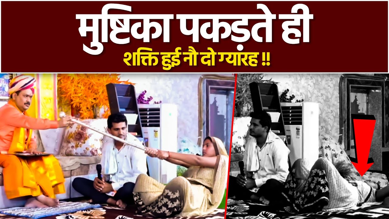 मुष्टिका पकड़ते ही शक्ति हुई नौ दो ग्यारह🤔