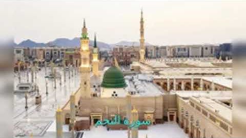 سورة النجم الشيخ ماهر علوان