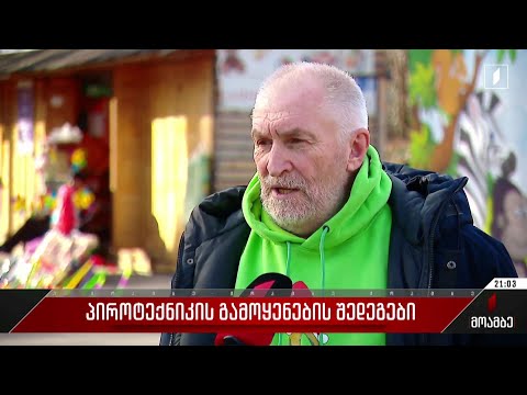 პიროტექნიკის გამოყენების შედეგები