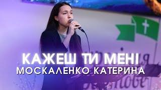 "Кажеш Ти мені" - Москаленко Катерина