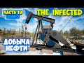 The Infected - Сезон 2 #19 - Добыча Нефти - Выживание в лесу