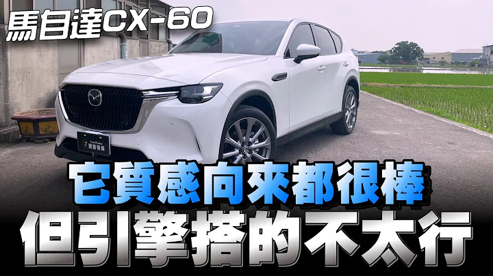 MAZDA CX-60新世代車款2.5/3.3縱置引擎/後輪底盤，這個價位帶也就屬它了 - 天天要聞