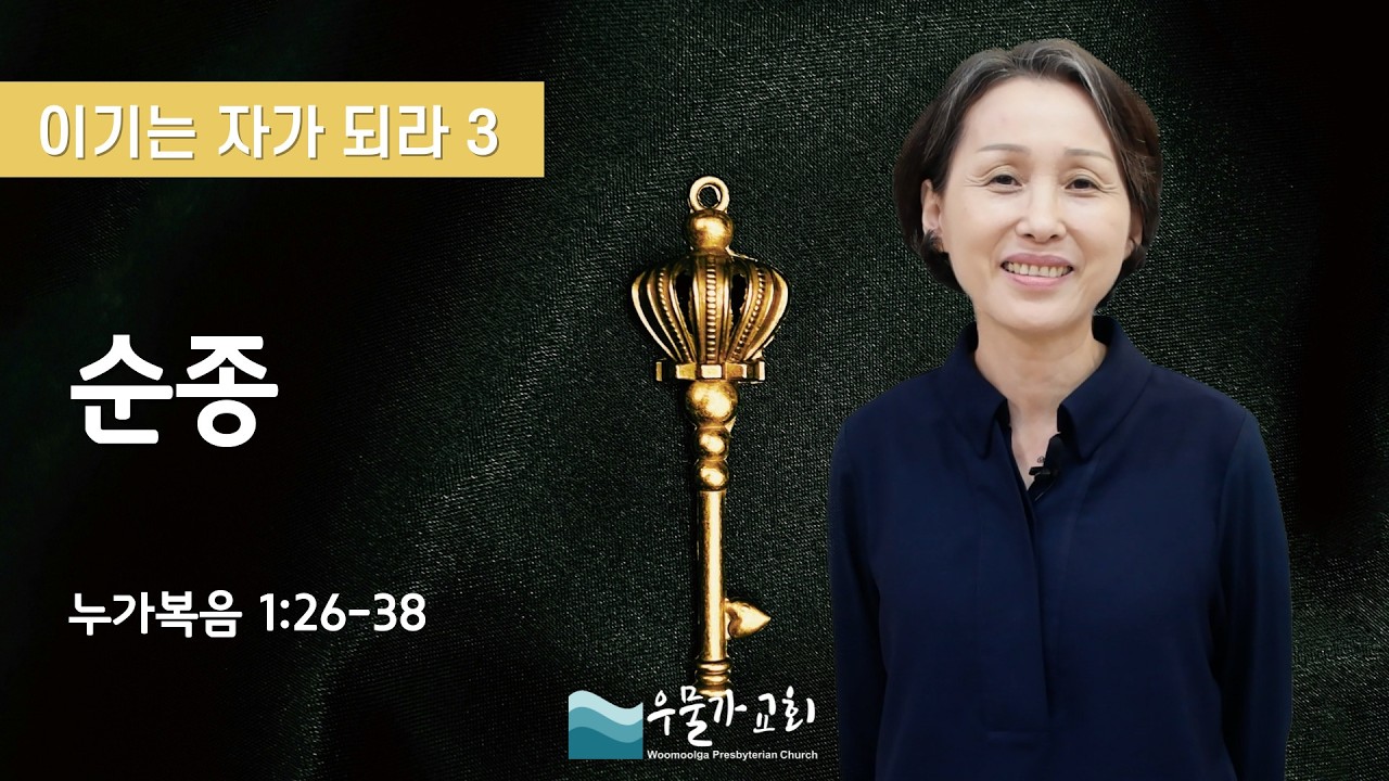 26.2.1 주일예배 | 순종 | 유자미 목사 | 우물가교회 주일설교