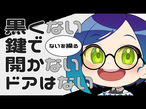 【 #黒くないカギで開かないドアはない 】ひらめき だけで生きてきた 元 社畜OL が パズル ゲーム に苦心する【 #個人VTuber / #JPVTuber 】