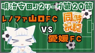 【同時視聴】明治安田J2リーグ第20節 レノファ山口対愛媛FC【二場まと/Vtuber】