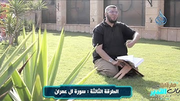 سورة آل عمران | طرقات على باب التدبر | ح4 | د.محمد على يوسف