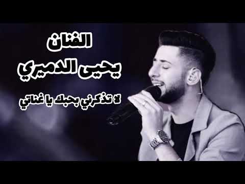 لا تذكرني بحبك يا غناتي مستحيل احب غيرك مستحيل