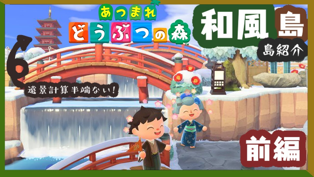 あつ森 島紹介 超技巧連発 自然な和風島 かきフライ 島はお手本アイデアいっぱい 枯山水 茶屋 温泉 料亭 島クリ あつまれどうぶつの森 前編 あつ森 動画まとめ