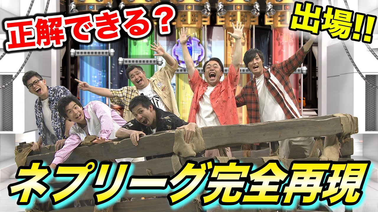 Youtube Video Statistics For 正解できる ネプリーグ完全再現で出演をかけて難問に挑んでみた結果 Noxinfluencer