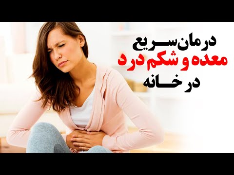 راهکارهای ساده برای درمان فوری معده و شکم درد