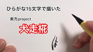 【東方project】ひらがな15文字で描いた犬走椛