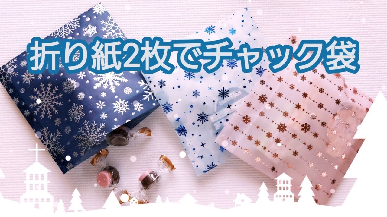折り紙２枚でチャック袋【作業動画】【折り紙】【紙もの】