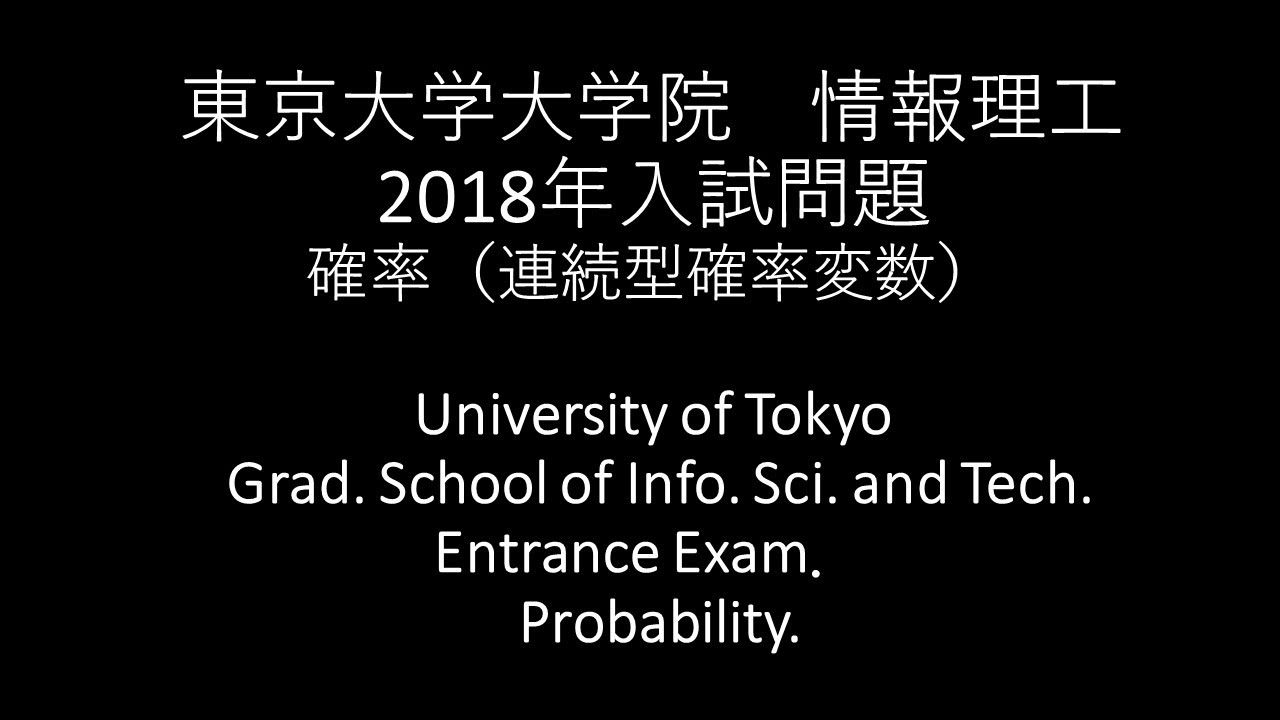 東京大学情報理工学系研究科コンピュータ科学専攻の院試の解答解説