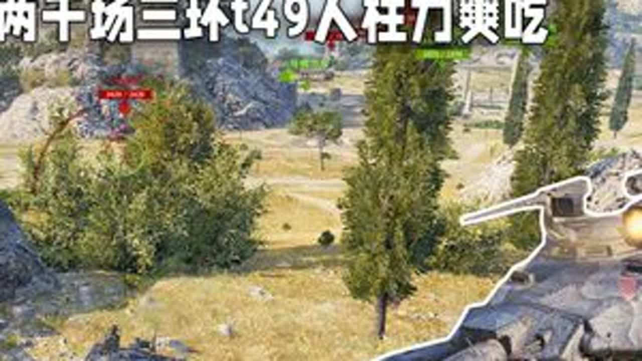 【坦克世界】最阴的来了令人害怕的草丛刺客 两千场三环t49人 